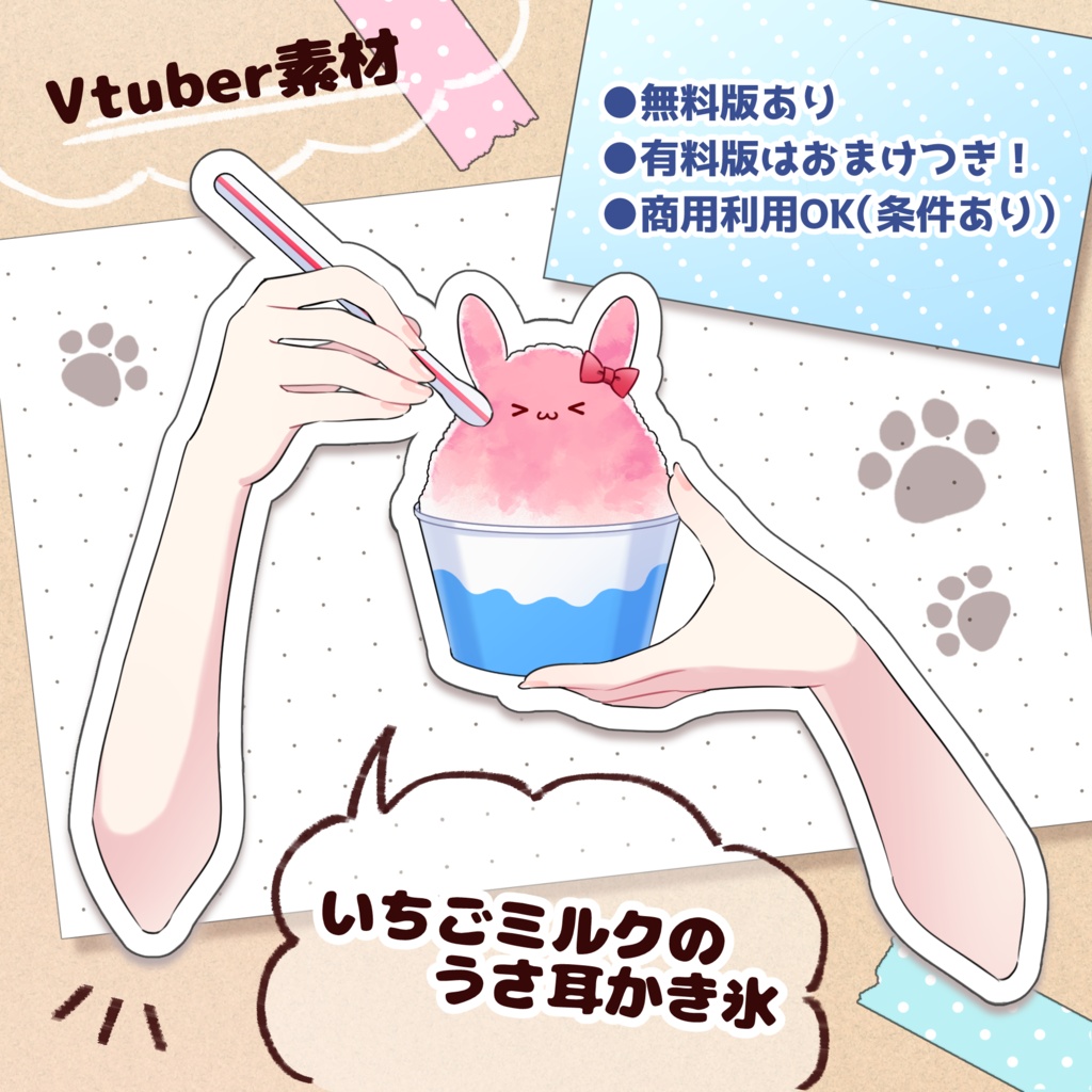 【無料版あり】うさ耳つきかき氷