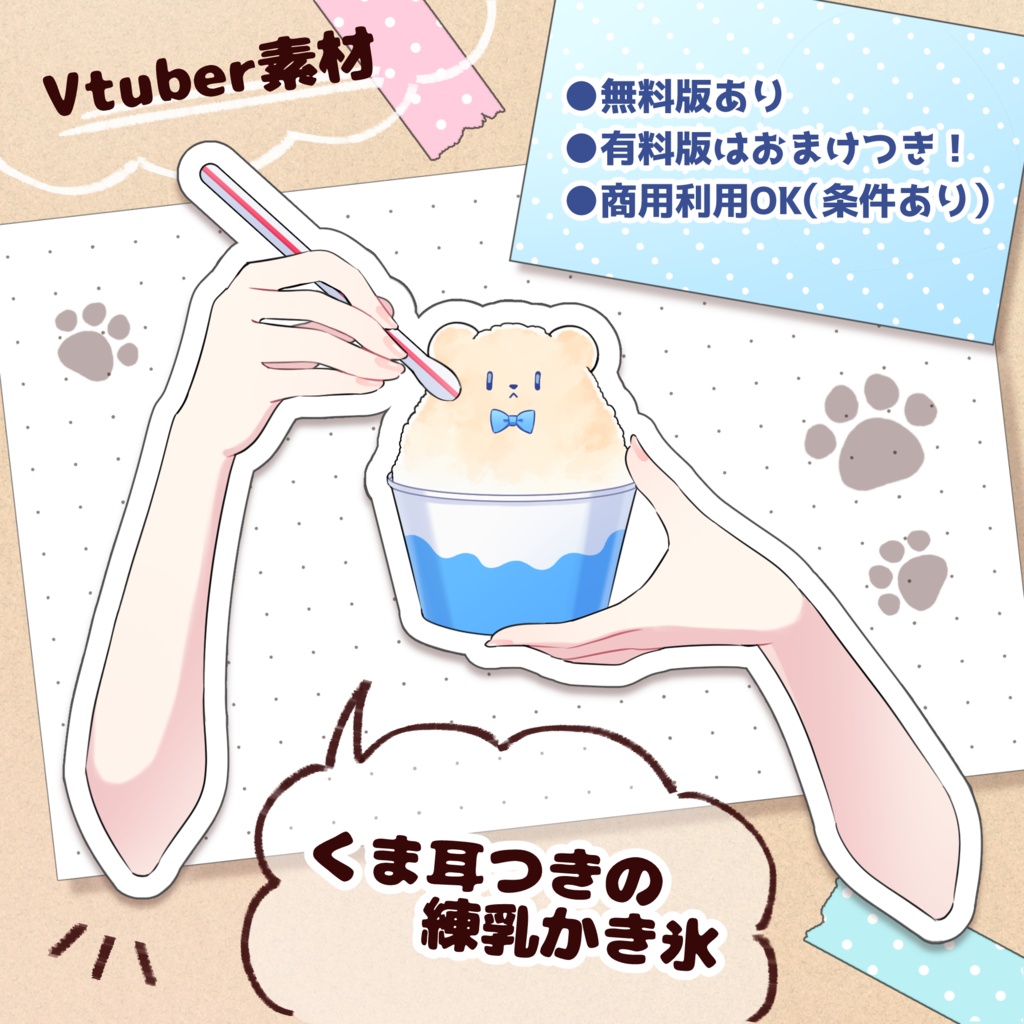 【無料版あり】くま耳つきかき氷