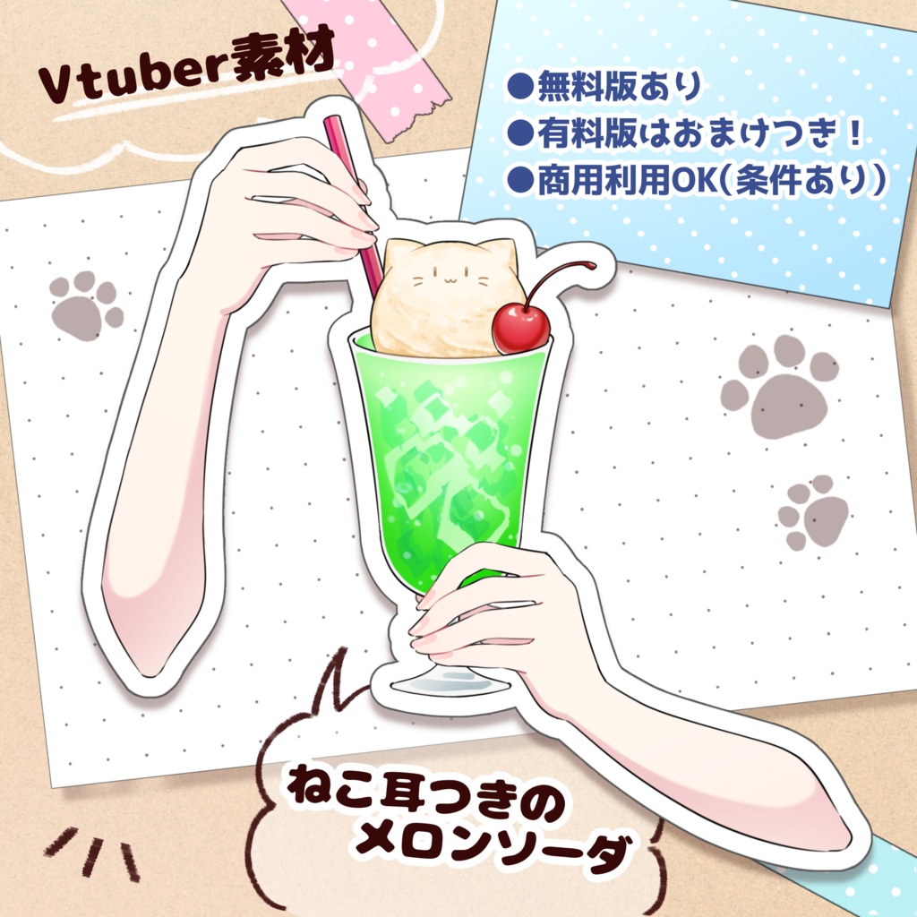 【無料版あり】ねこ耳つきクリームソーダ
