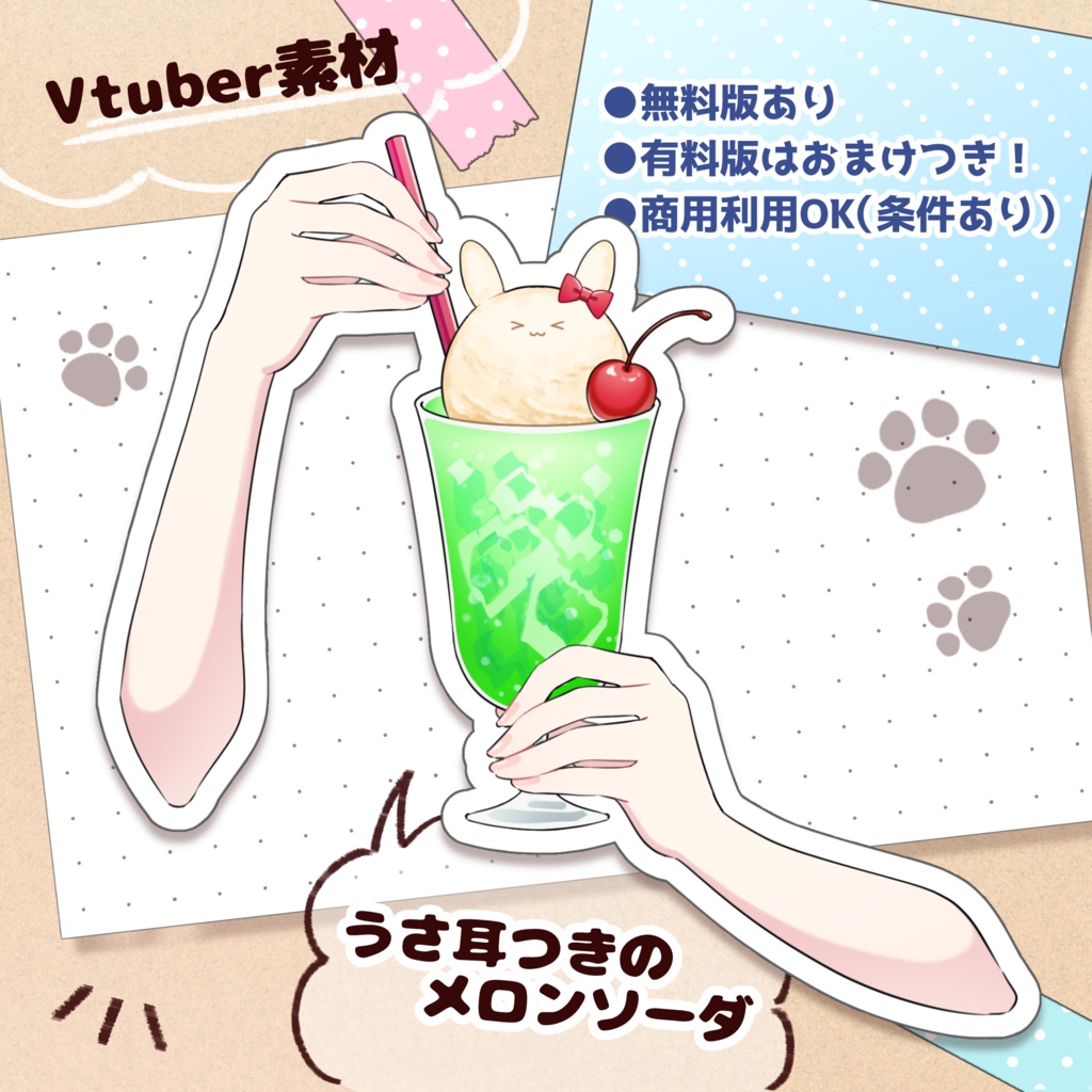 【無料版あり】うさ耳つきクリームソーダ
