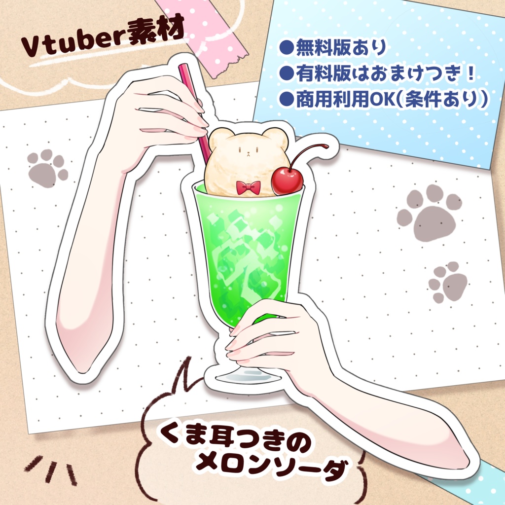 【無料版あり】くま耳つきクリームソーダ