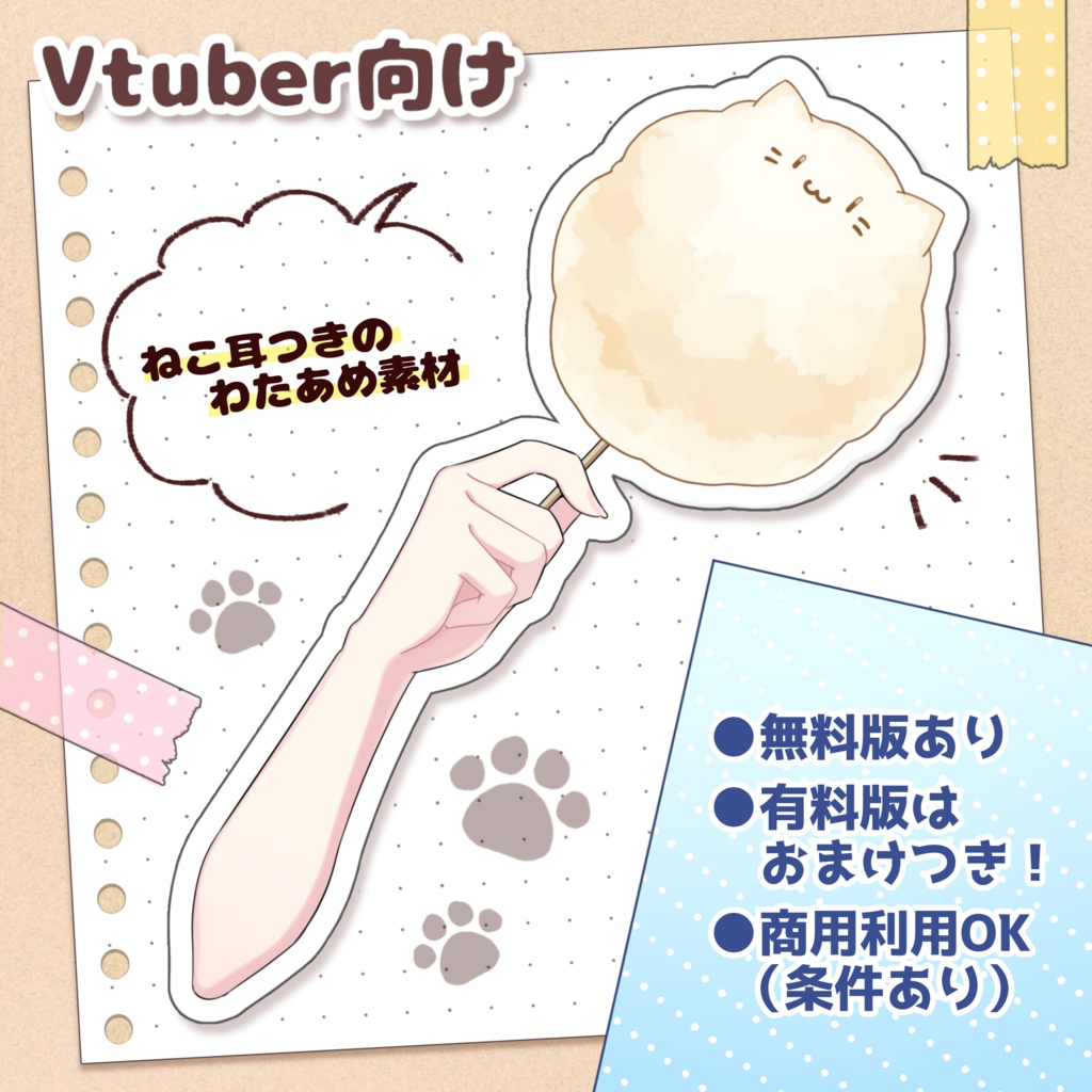 【無料版あり】ねこ耳つきわたあめ