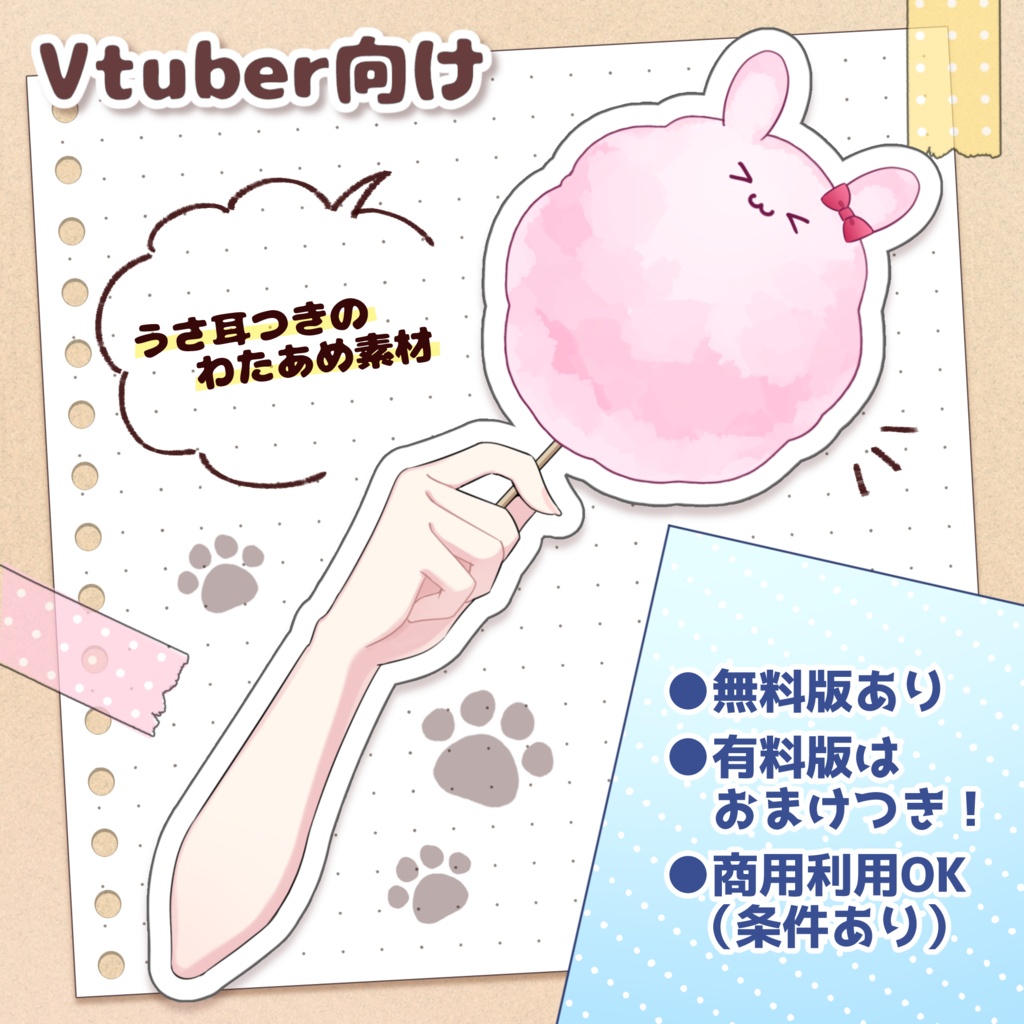 【無料版あり】うさ耳つきわたあめ