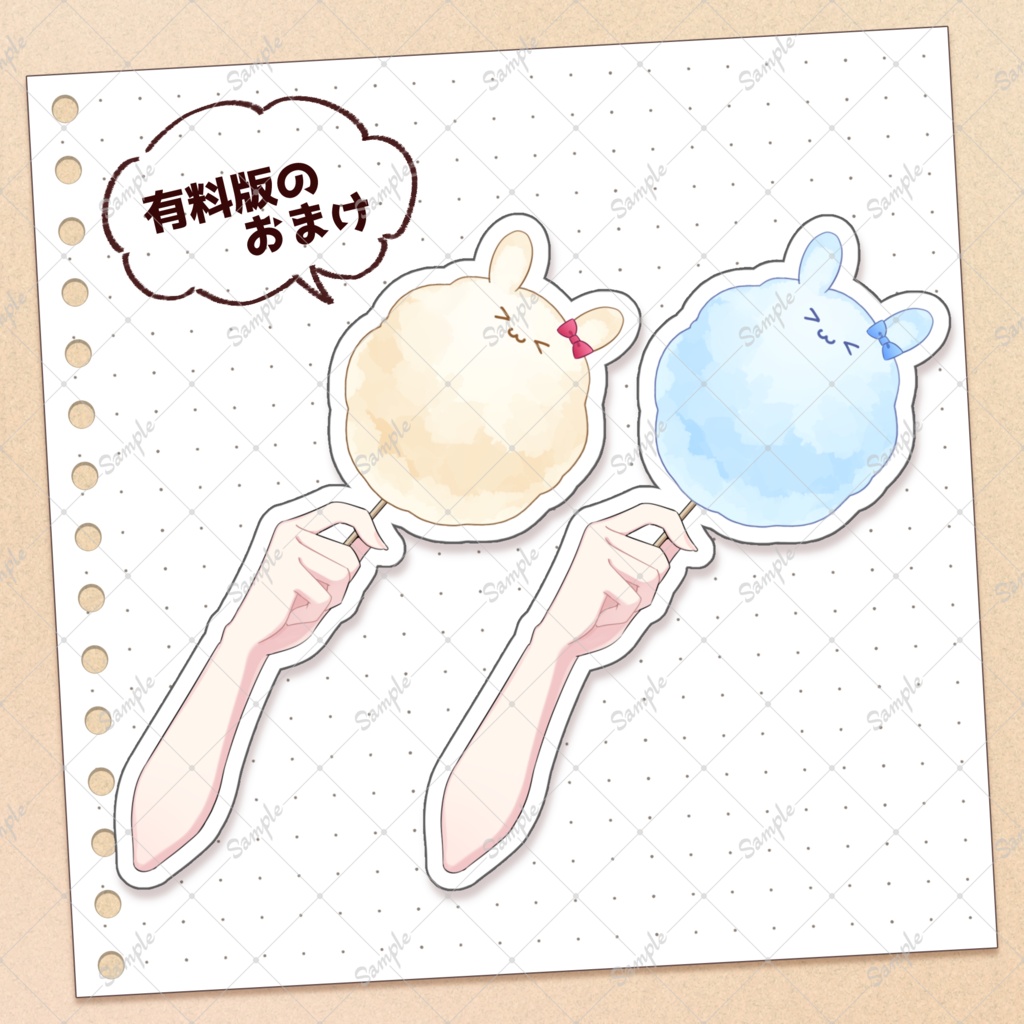 【無料版あり】うさ耳つきわたあめ