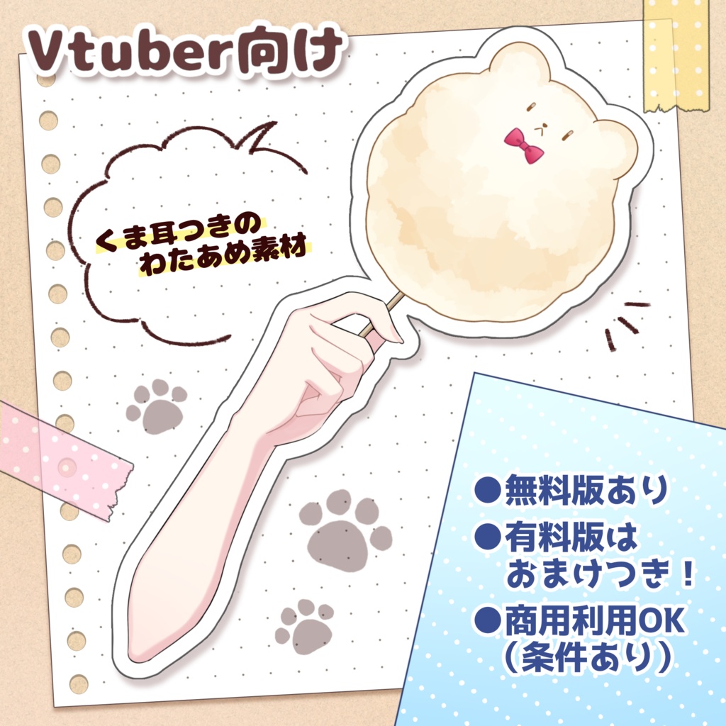 【無料版あり】くま耳つきわたあめ