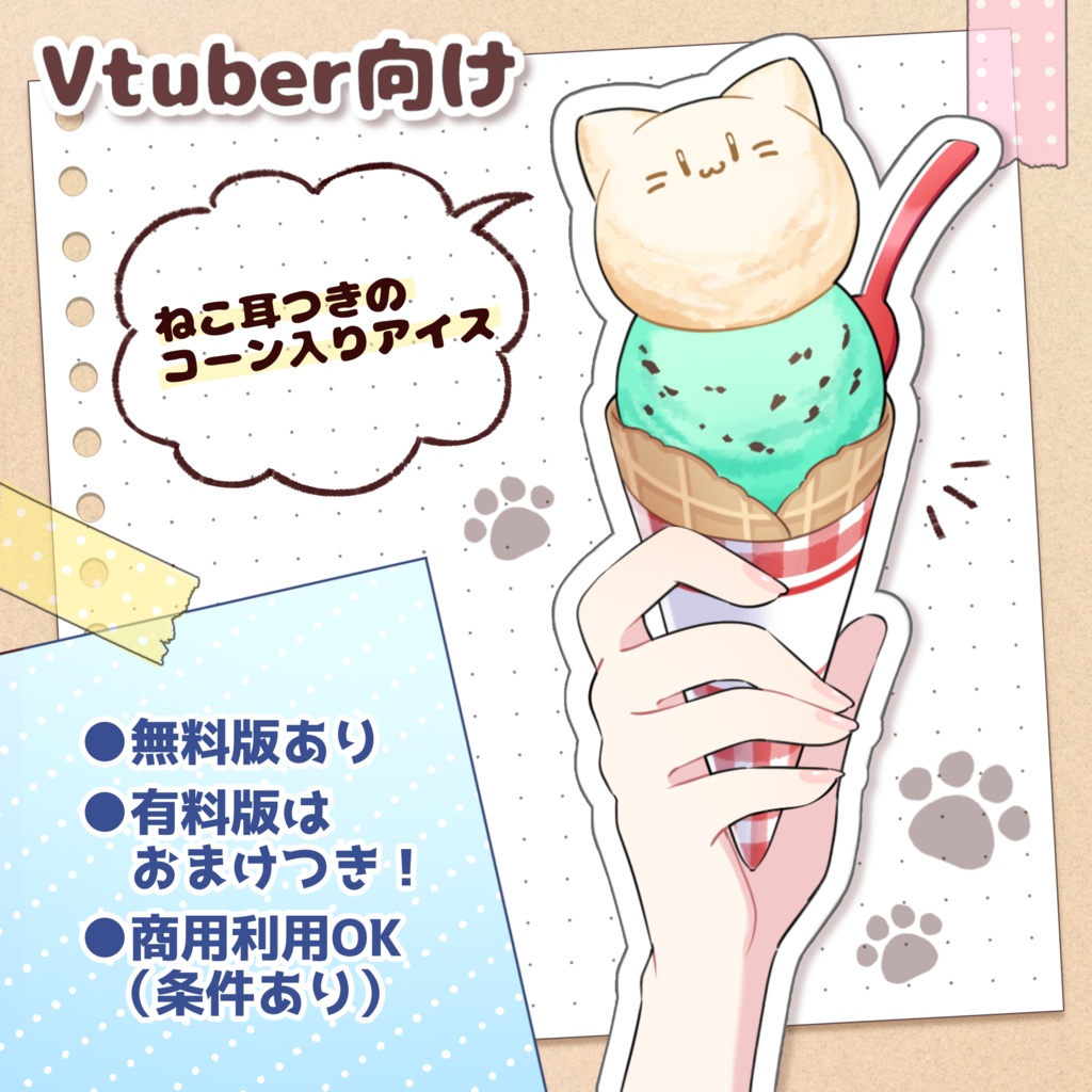 【無料版あり】ねこ耳つきコーンアイス
