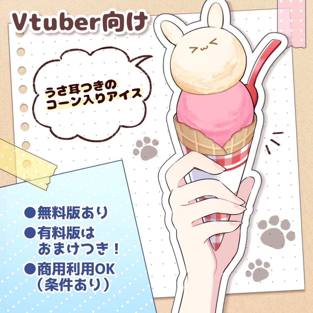 【無料版あり】うさ耳つきコーンアイス