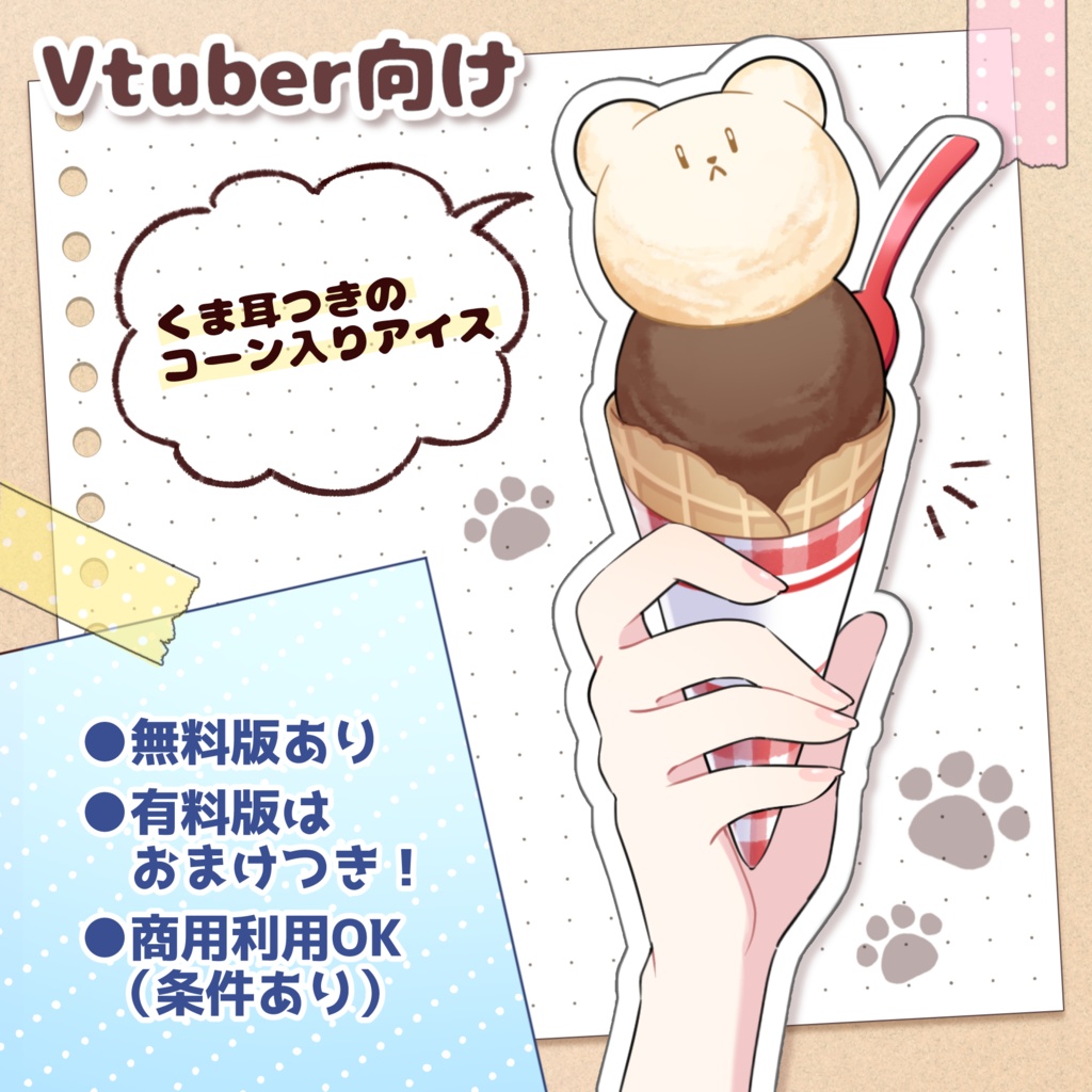 【無料版あり】くま耳つきコーンアイス