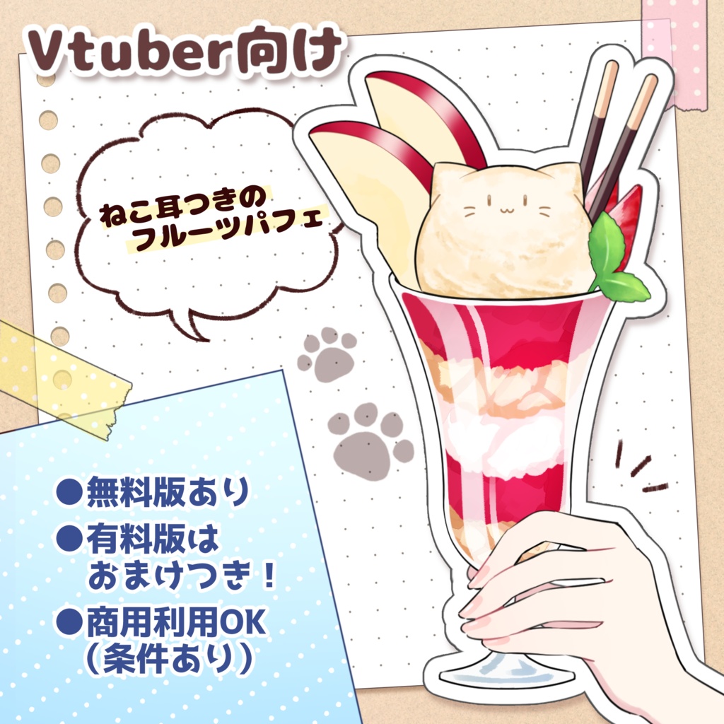 【無料版あり】ねこ耳つきフルーツパフェ