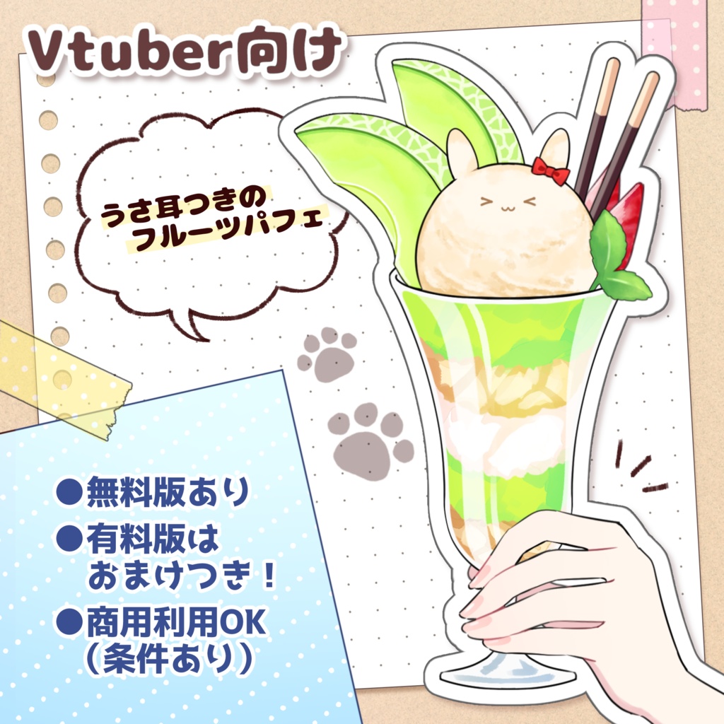【無料版あり】うさ耳つきフルーツパフェ