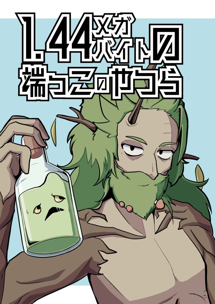 1.44メガバイトの端っこのやつら