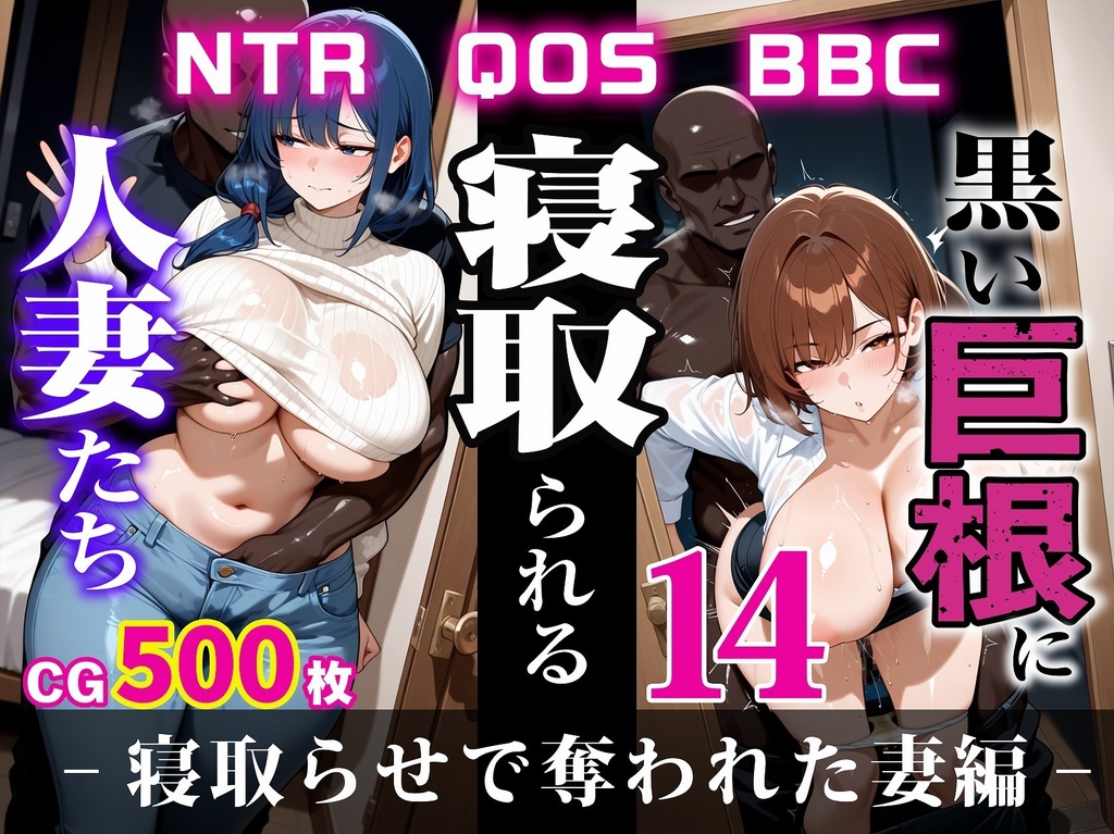 【500枚】黒い巨根に寝取られる人妻たち14-寝取らせで奪われた妻編-