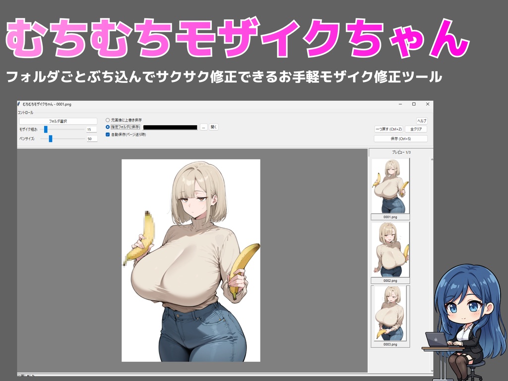 【おてがるモザイク修正ツール】むちむちモザイクちゃん