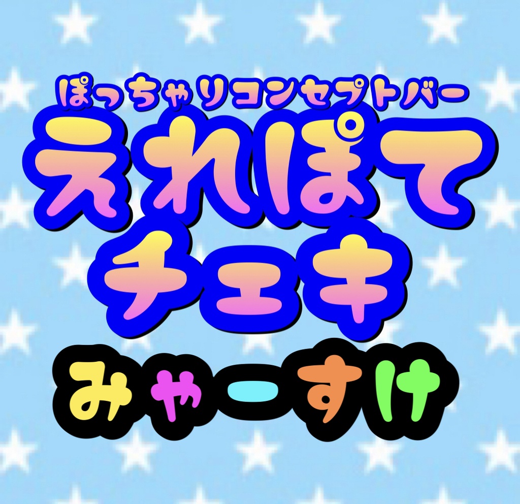 えれぽて みゃーすけ