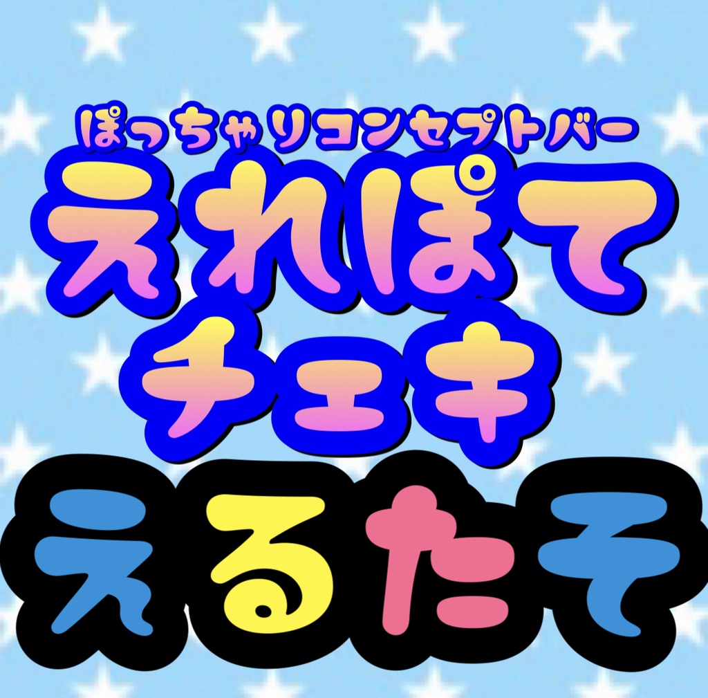 2.26 えれぽて えるたそ