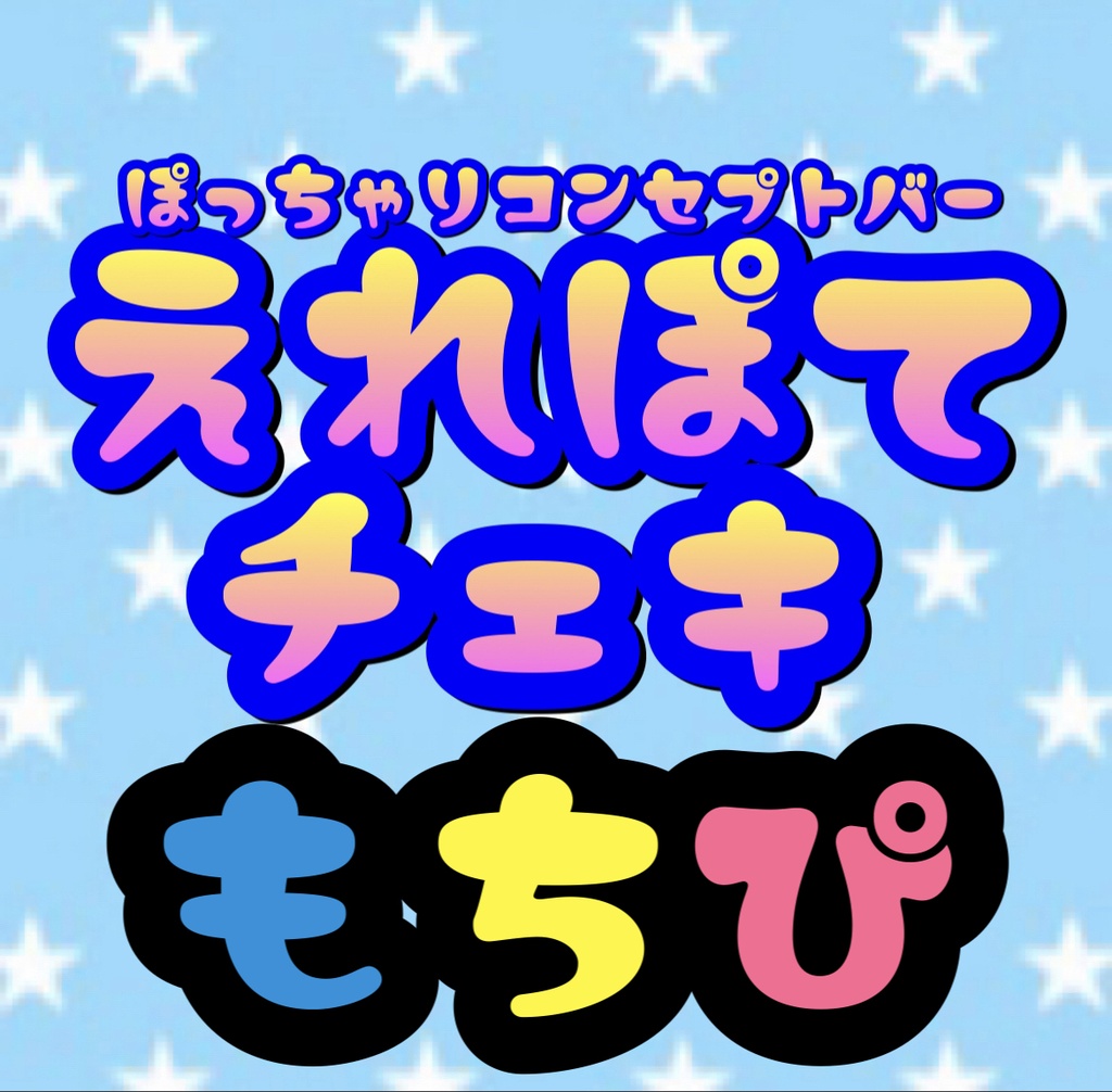 えれぽて もちぴ 