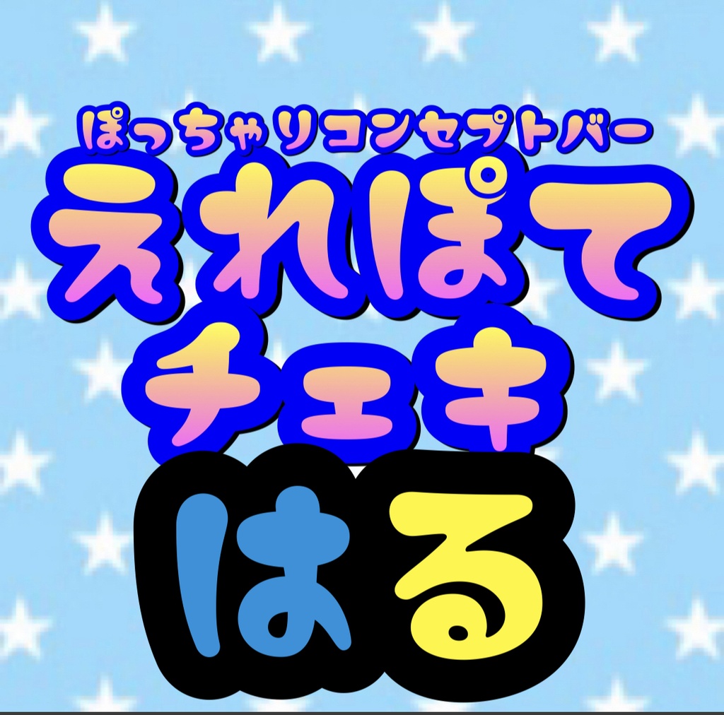 4.23 えれぽて　ちゃんはる