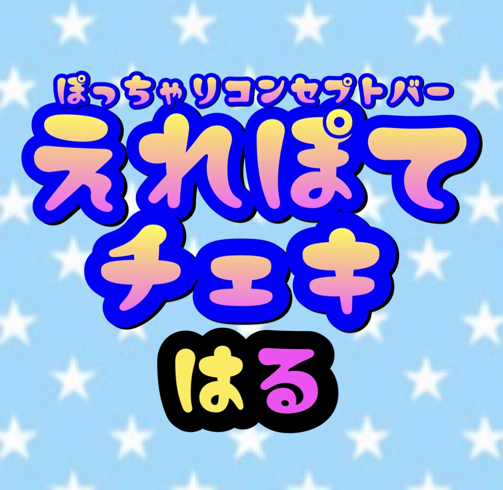12.18 えれぽて ちゃんはる