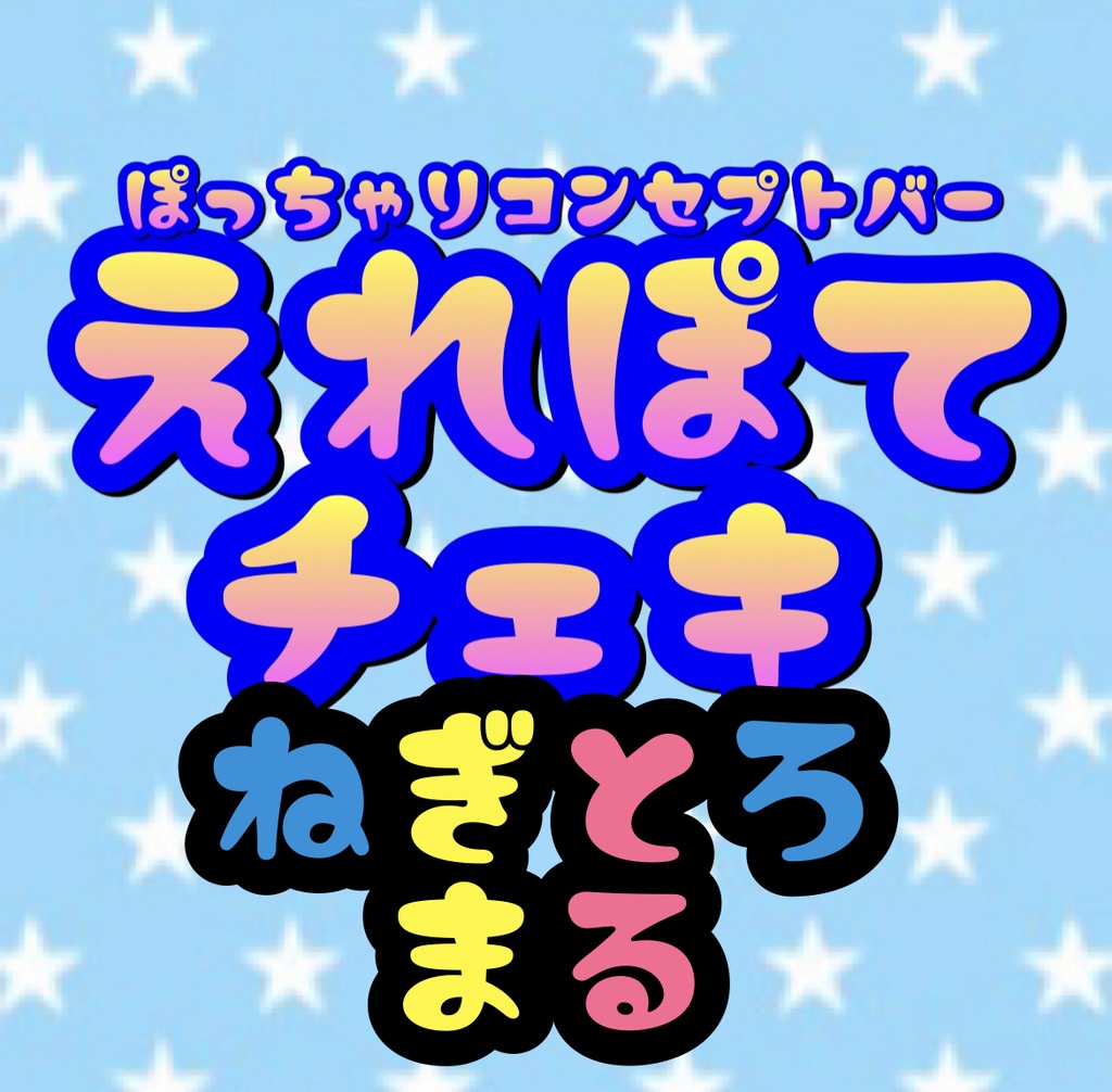 4.23 えれぽて ねぎとろまる