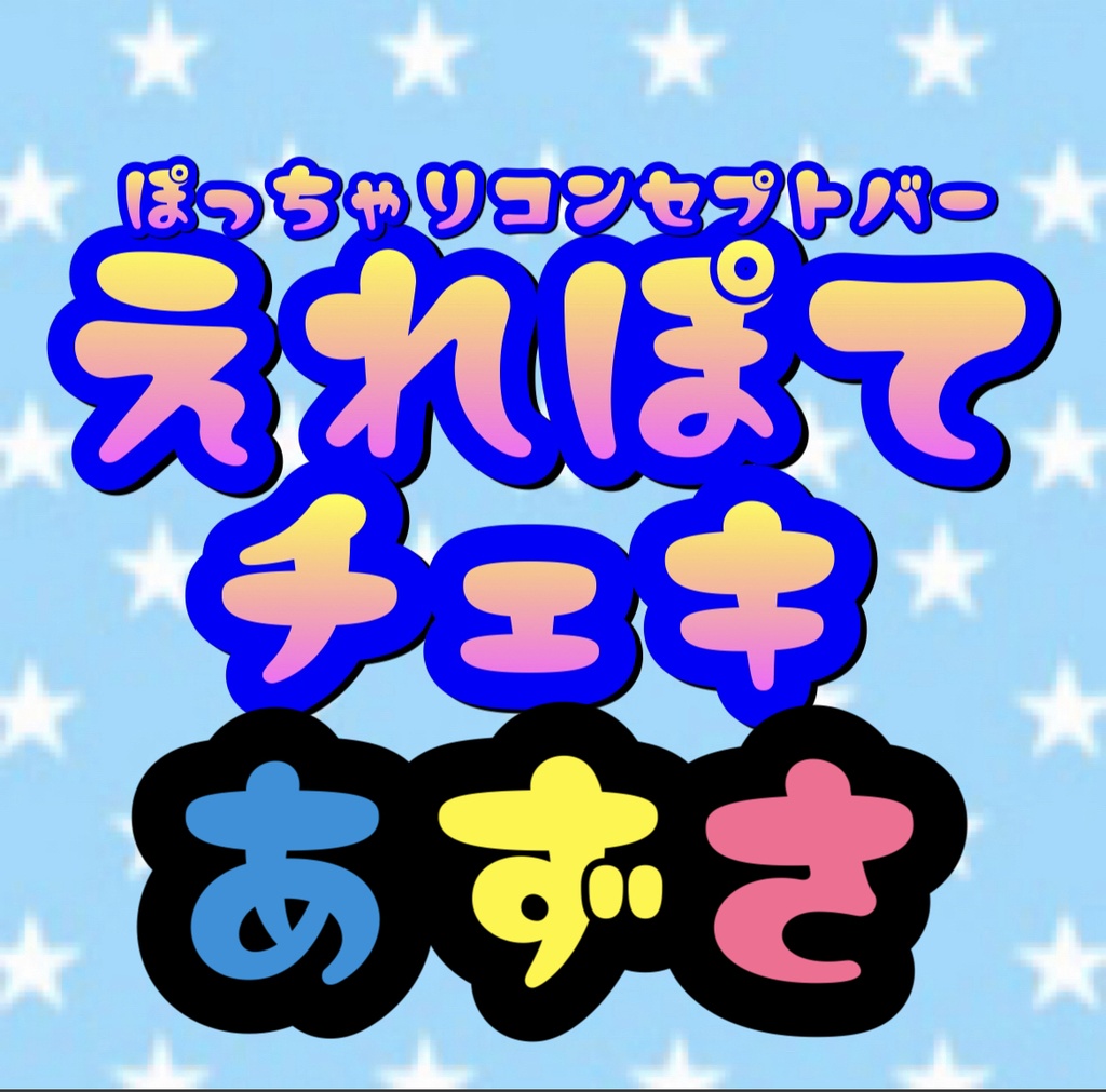 4.23 えれぽて　あずさ