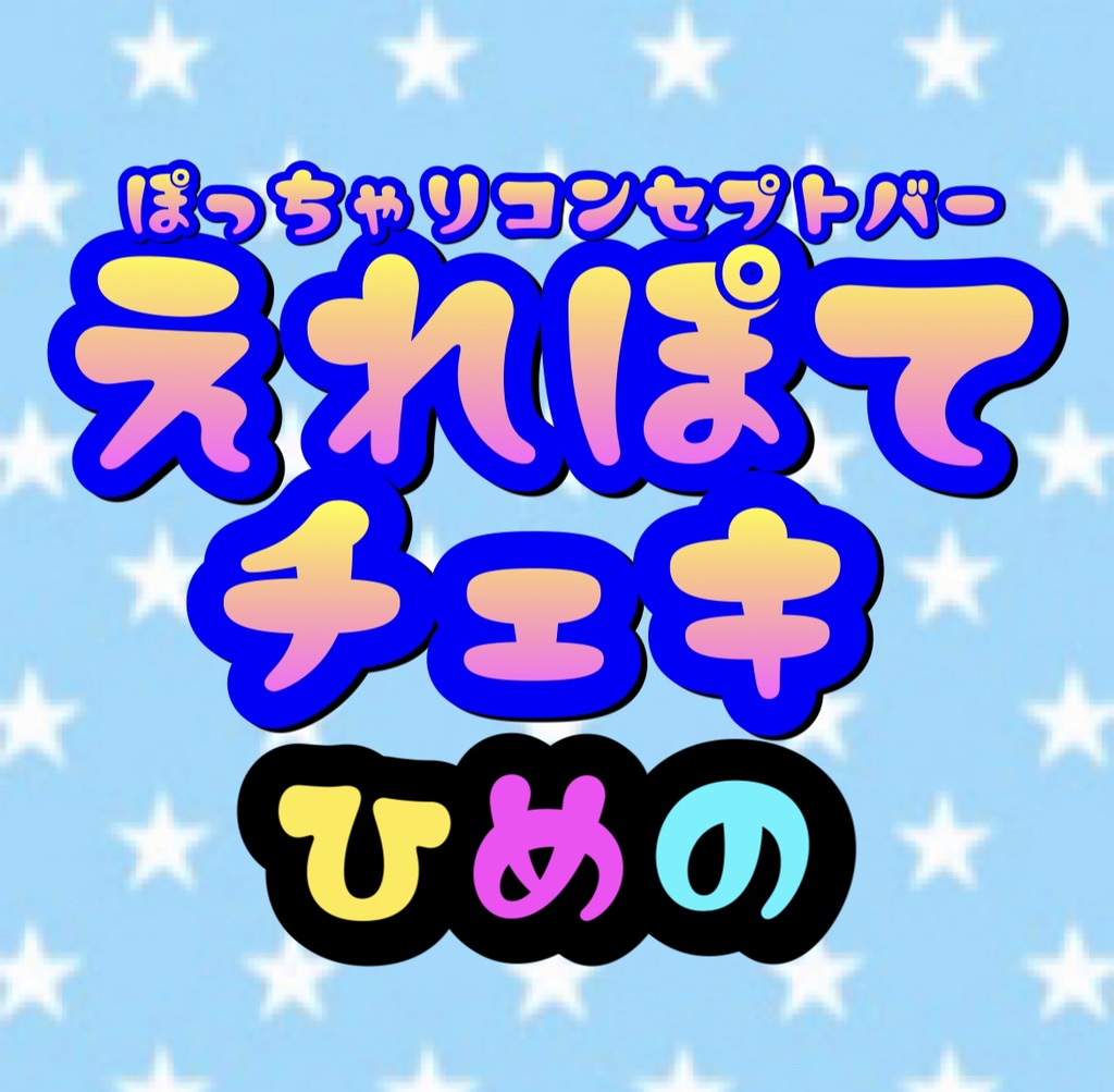 12.18 えれぽて ひめの