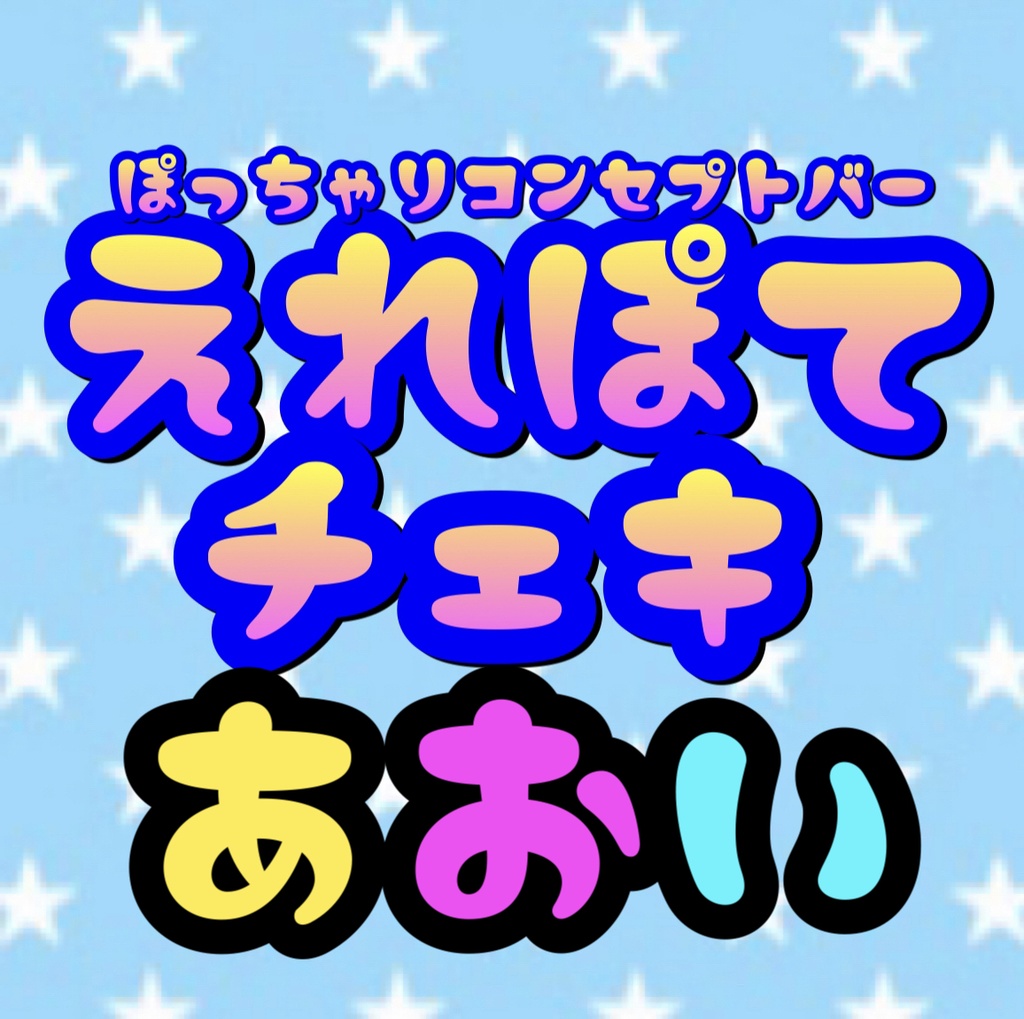 4.23 えれぽて あおい