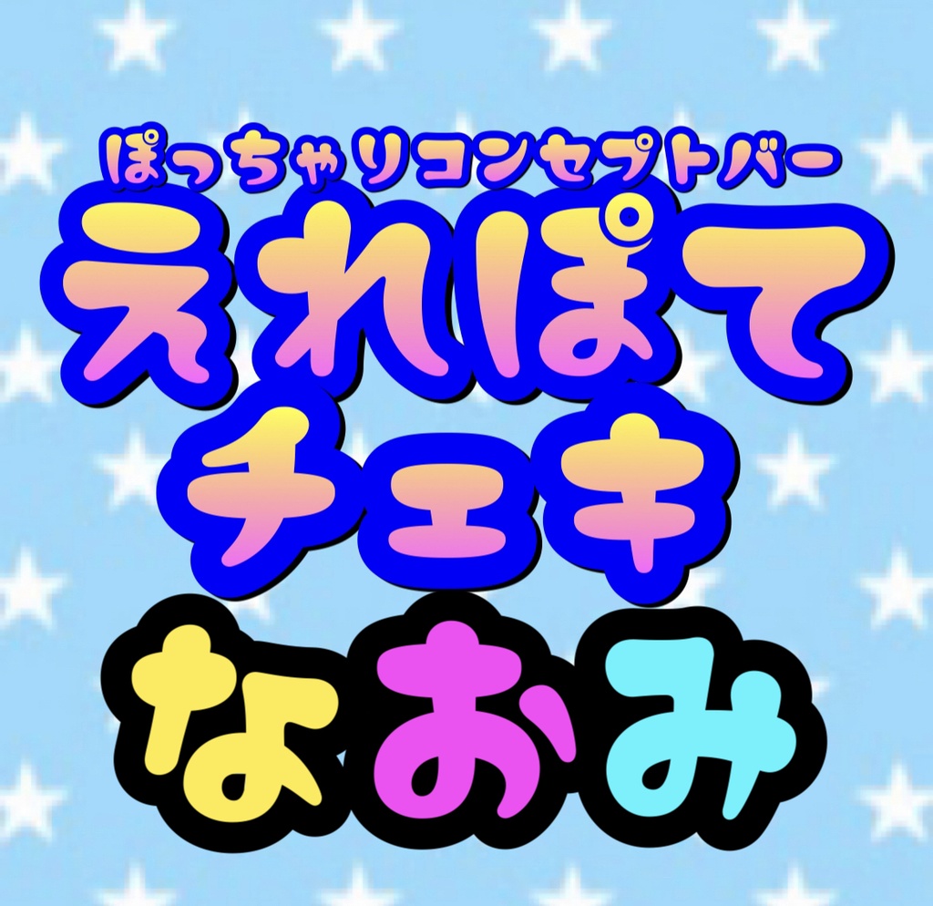 4.23 えれぽて なおみ