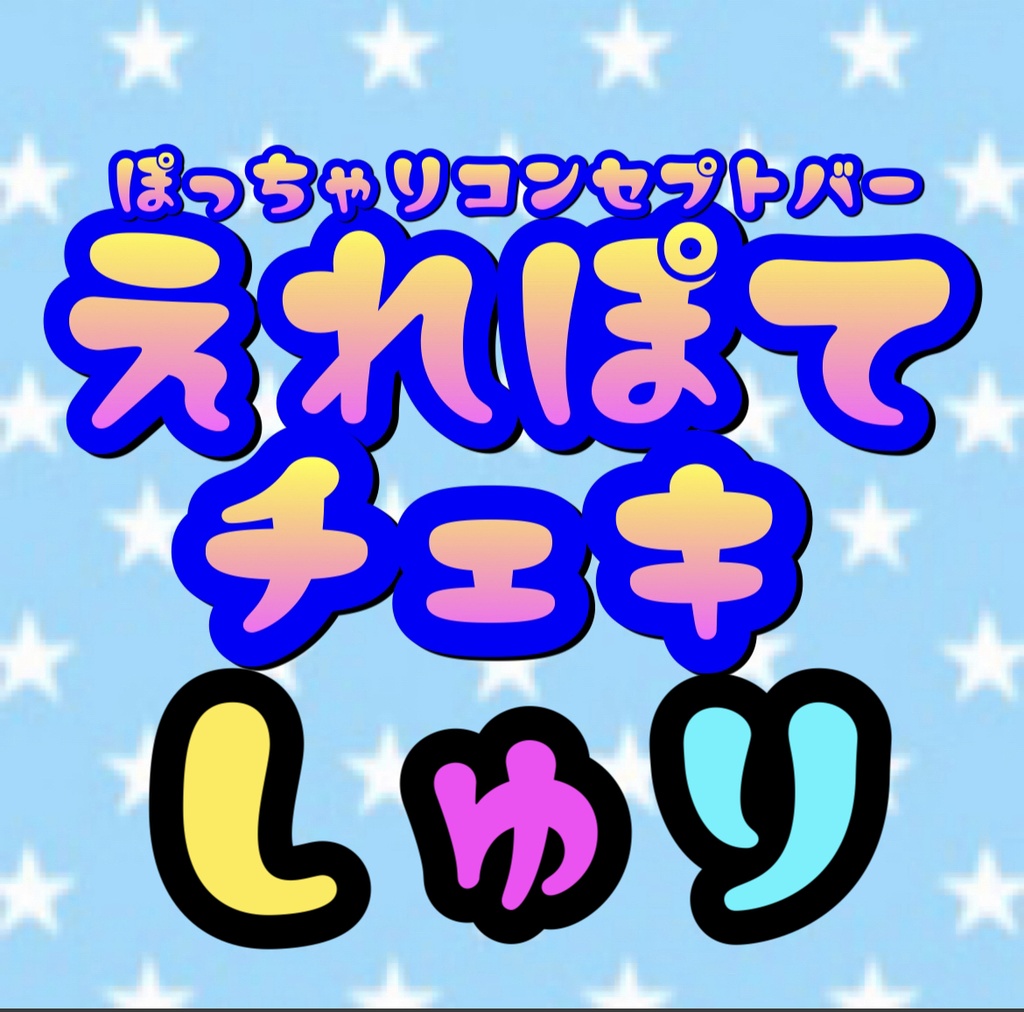 4.23 えれぽて しゅり