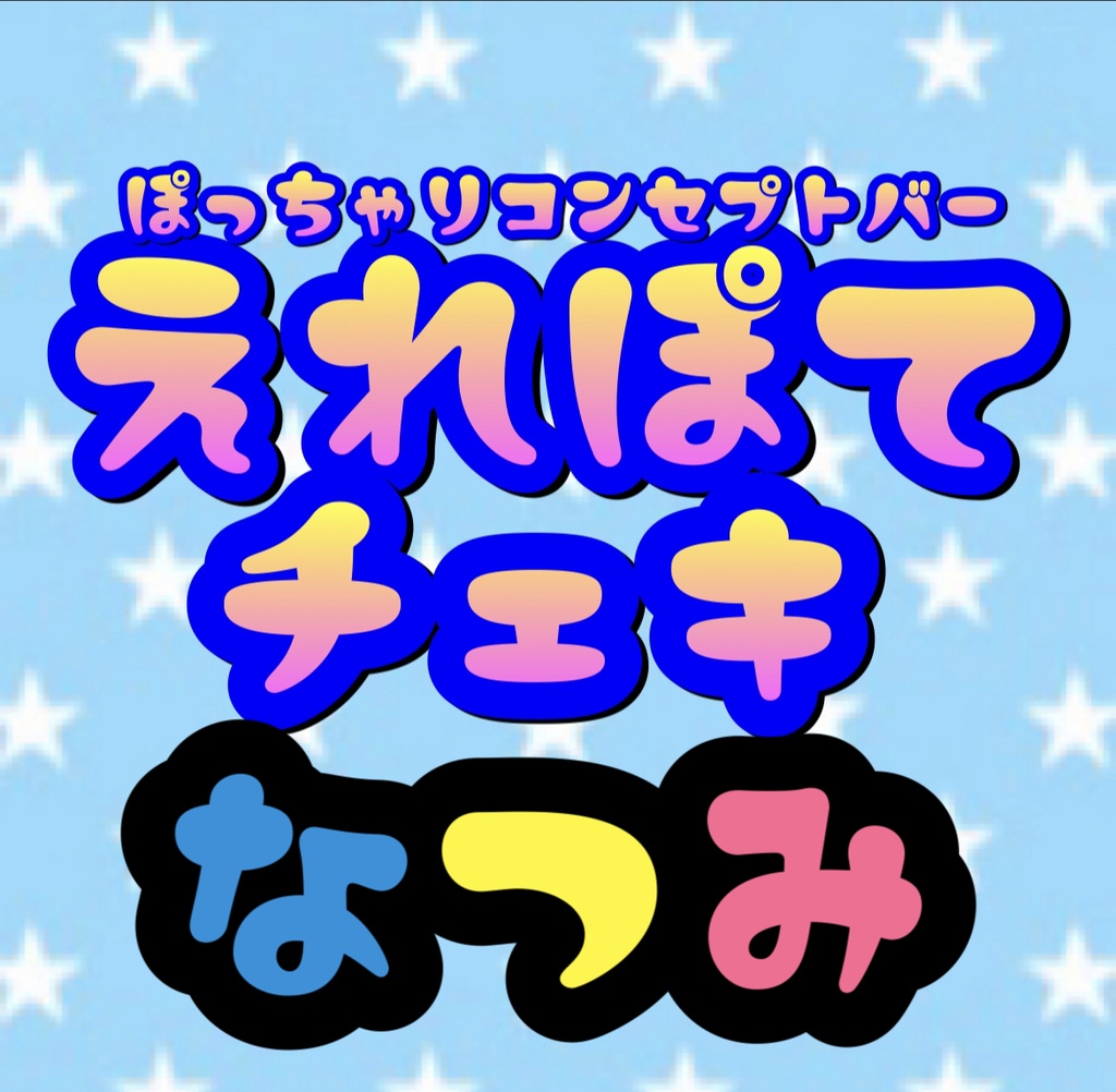 2.26 えれぽて　なつみ