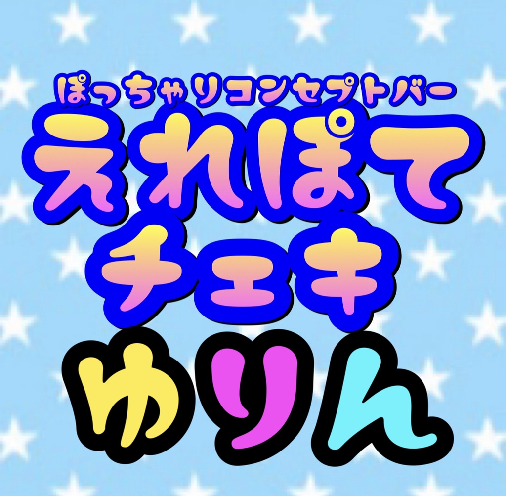 4.23 えれぽて　ゆりん