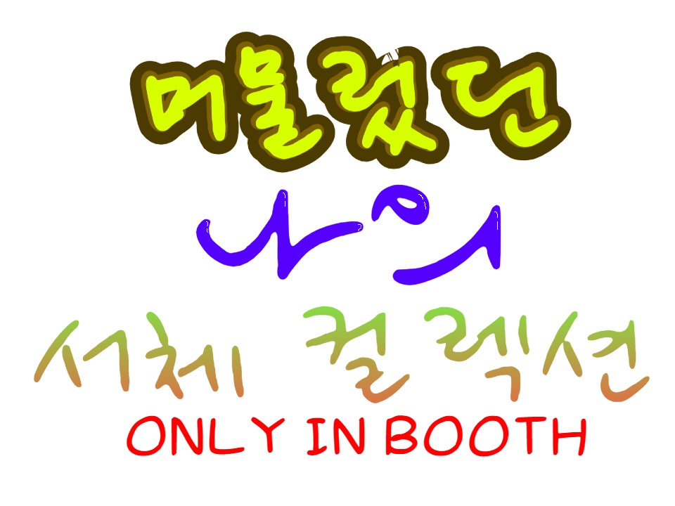 머물렀던 나의 서체 Vol. 1