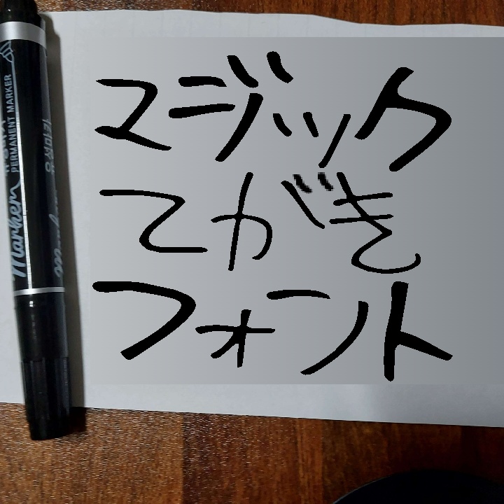 マジック手書きフォント