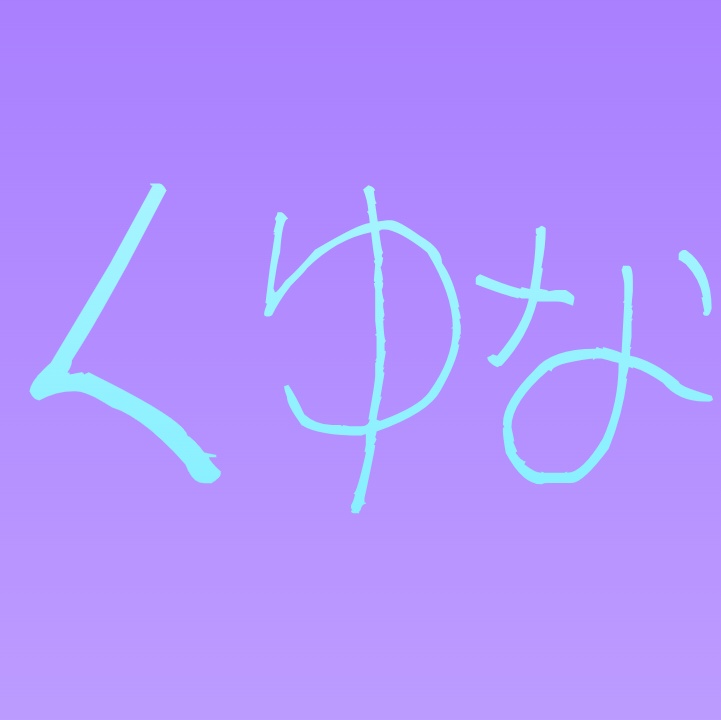 くゆな