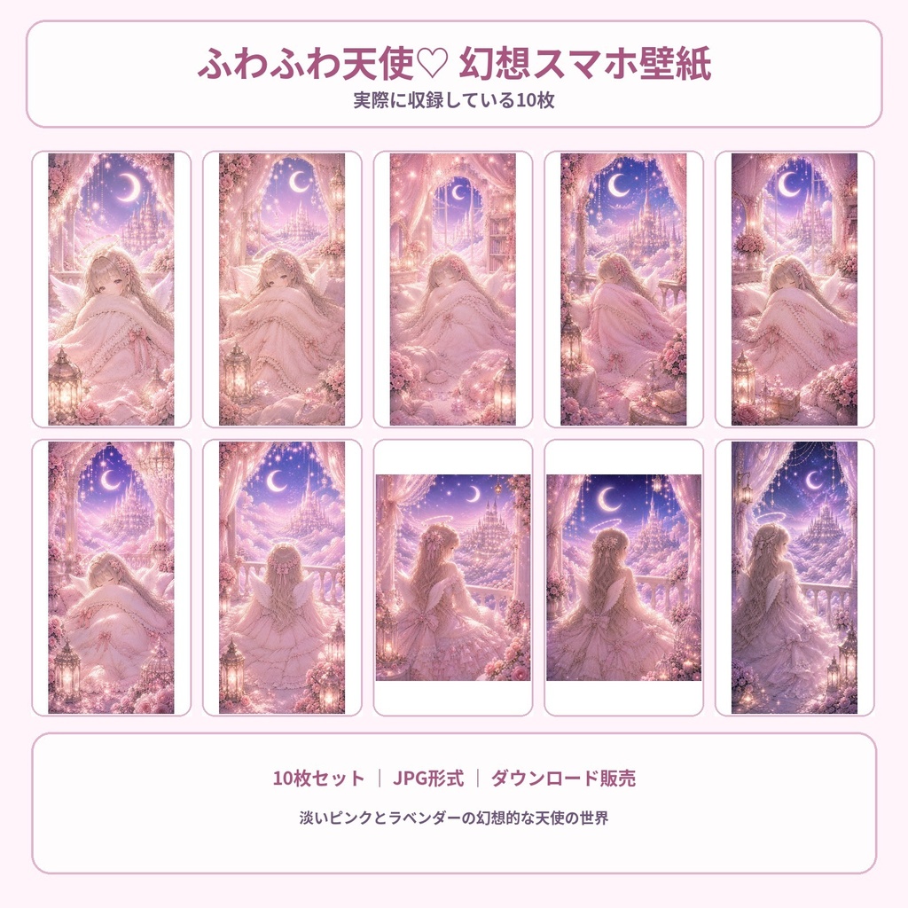 ふわふわ天使♡幻想スマホ壁紙10枚セット｜ゆめかわ・ピンク・月夜