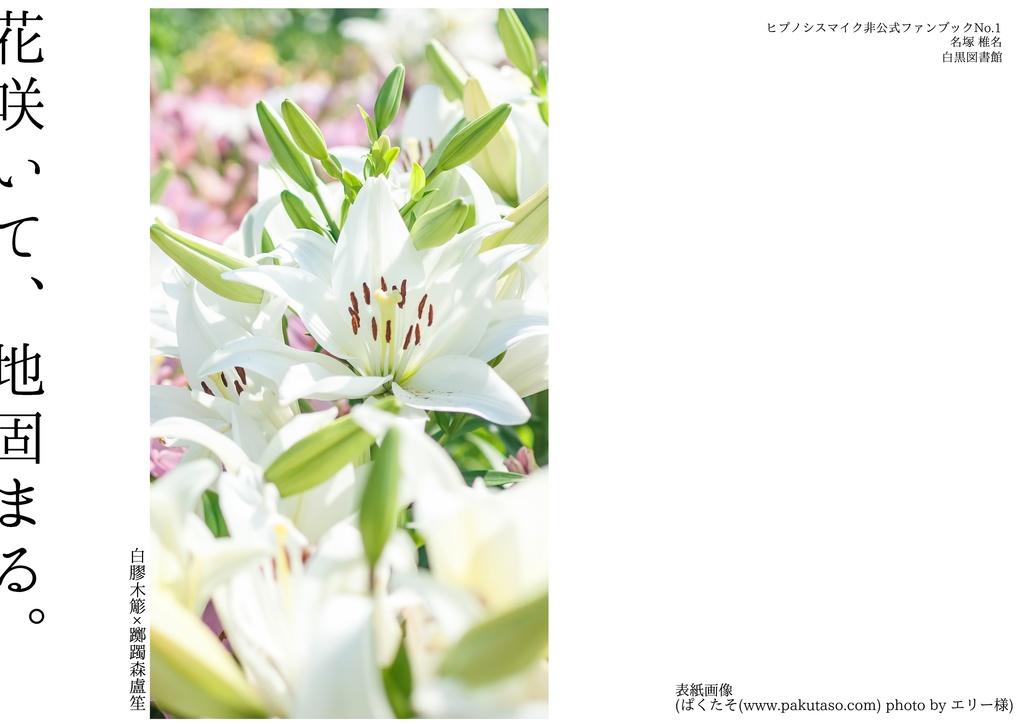 花咲いて、地固まる。