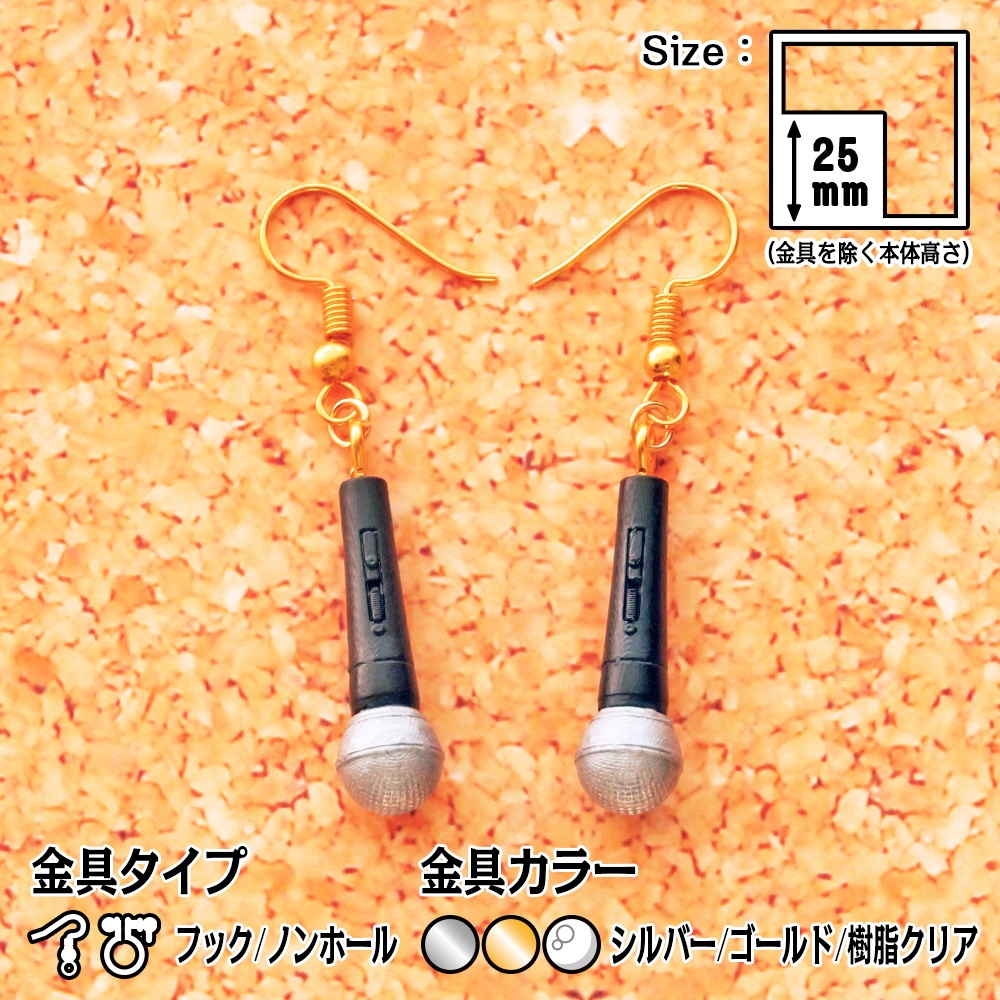 ハンドマイクのピアス