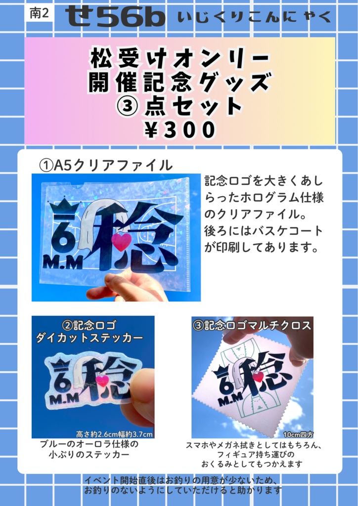 松受けオンリー開催記念グッズ3点セット