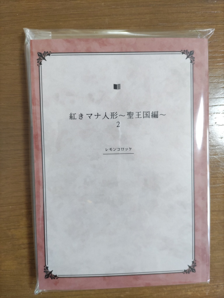 紅きマナ人形~聖王国編~2