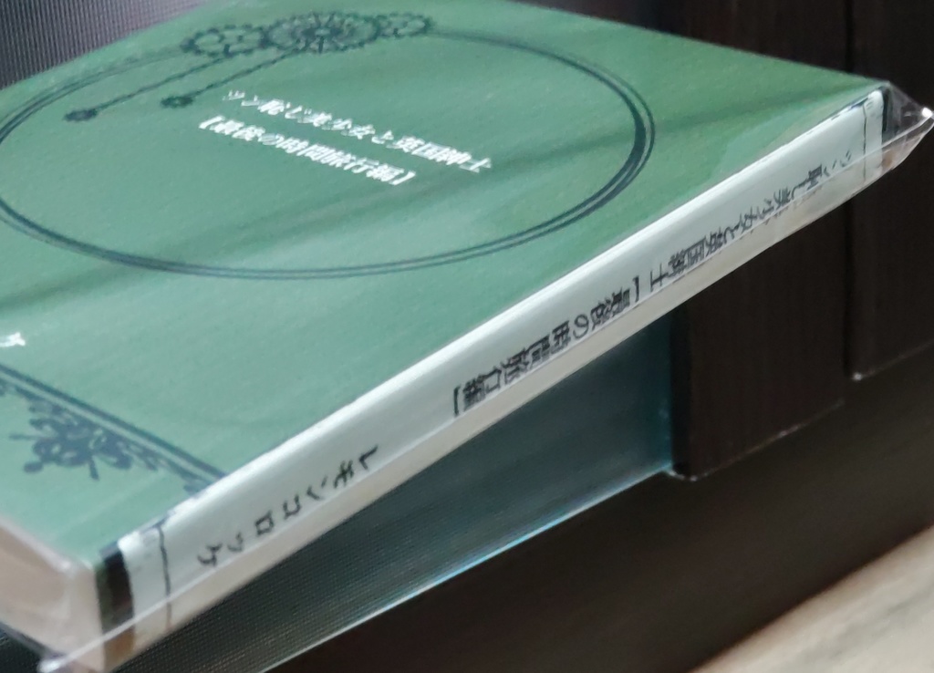 ツン恥じ美少女と英国紳士【最後の時間旅行編】