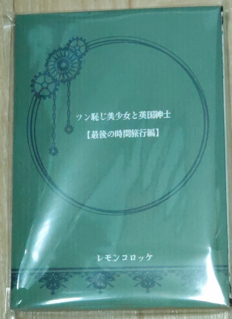 ツン恥じ美少女と英国紳士【最後の時間旅行編】
