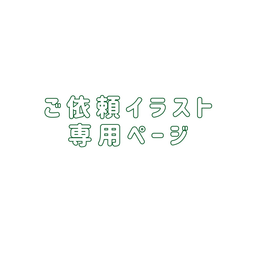 ご依頼イラスト