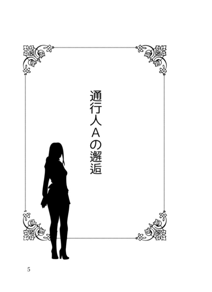 転生した通行人Aですが運命を変えろと唆されています! 前編