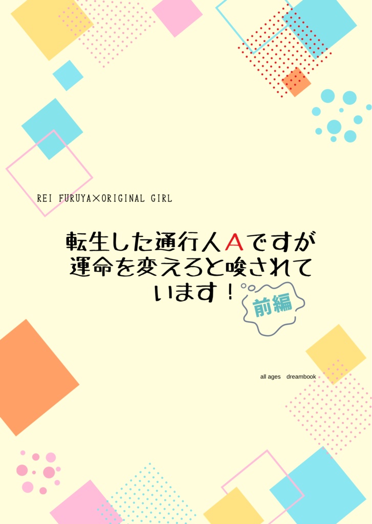 転生した通行人Ａですが運命を変えろと唆されています！ 前編