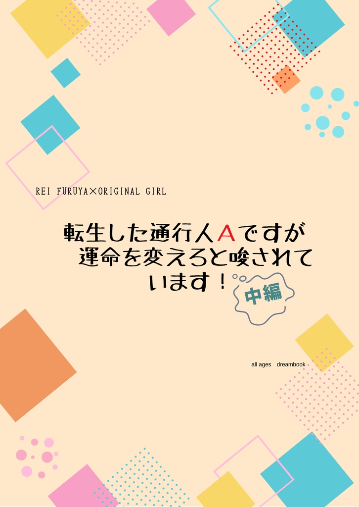 転生した通行人Aですが運命を変えろと唆されています! 中編