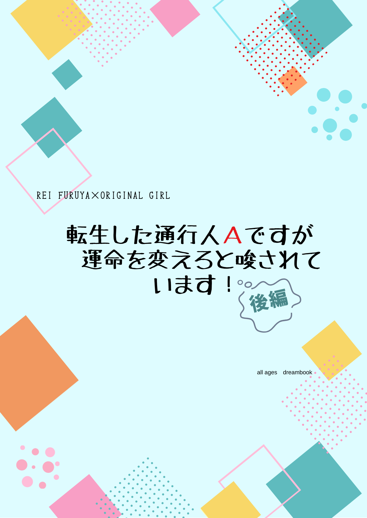 転生した通行人Aですが安定を変えろと唆されています！ 後編 - #00AEEF - BOOTH