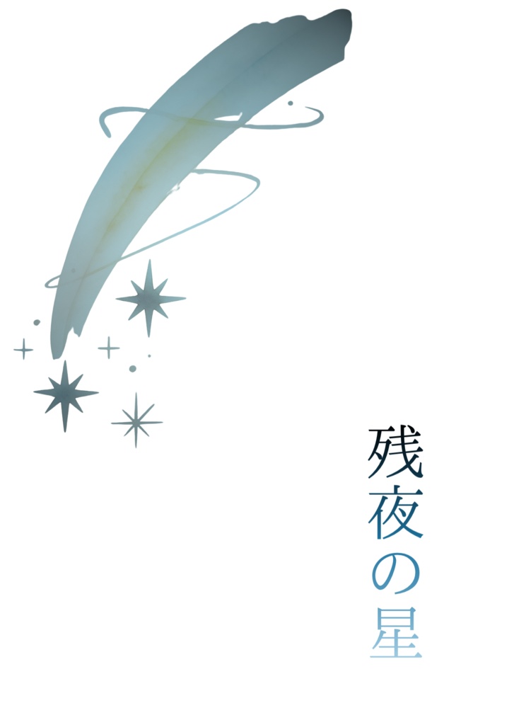 残夜の星