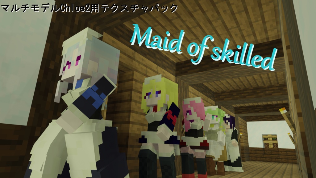 【littleMaidMob】Maid of skilled 全年齢版【Minecraft】