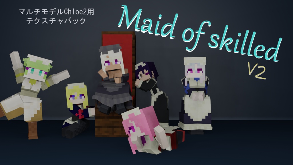 【littleMaidMob】Maid of skilled V2【Minecraft】