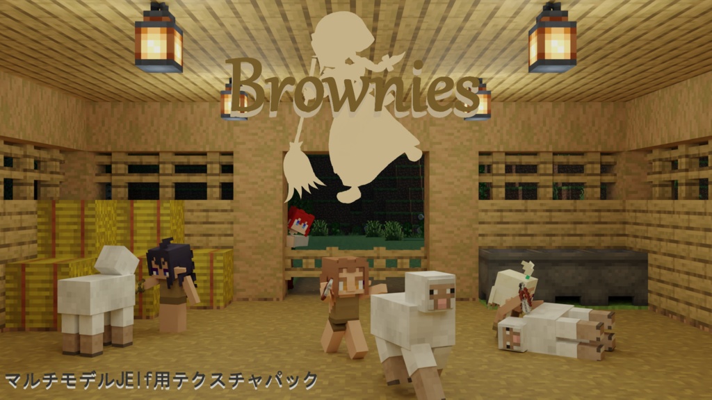 【littleMaidMob】Brownies【Minecraft】