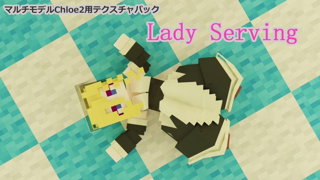 【littleMaidMob】Lady Serving 【Minecraft】